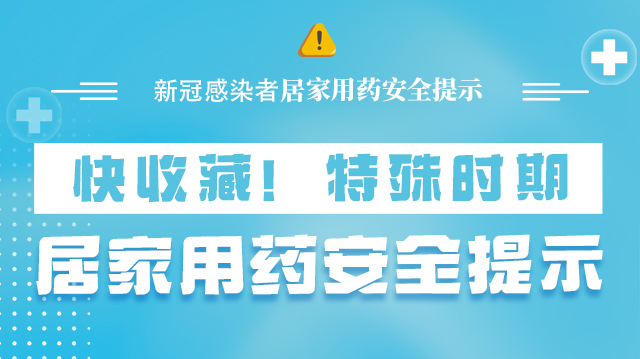 海報(bào)|快收藏！特殊時(shí)期，居家用藥安全提示→