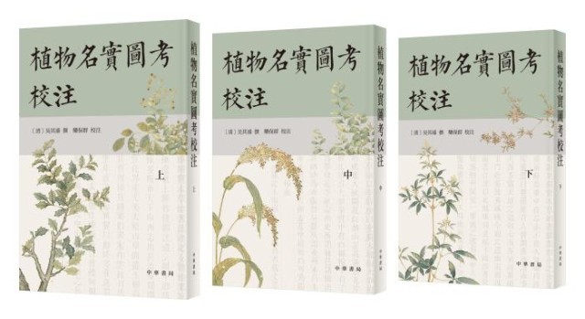 《植物名實(shí)圖考校注》。中華書局出版