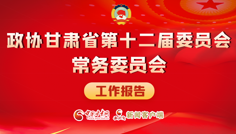 速覽！政協(xié)甘肅省第十二屆委員會(huì)常務(wù)委員會(huì)工作報(bào)告→