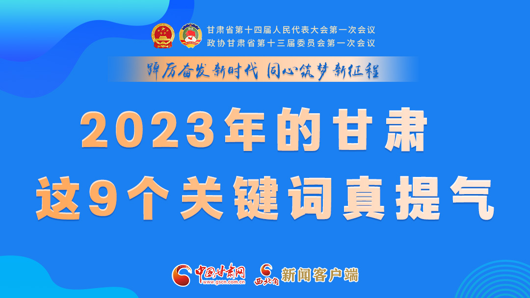 海報(bào)|2023年的甘肅 這9個(gè)關(guān)鍵詞真提氣！