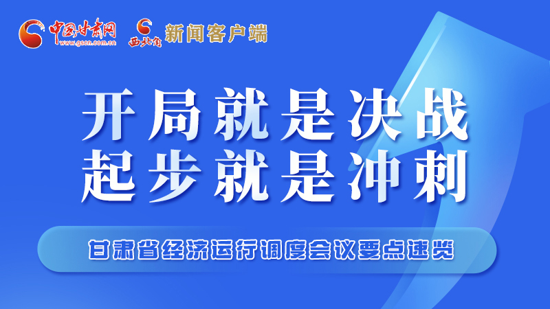 擲地有聲！甘肅“新春第一會”釋放這些“大招”