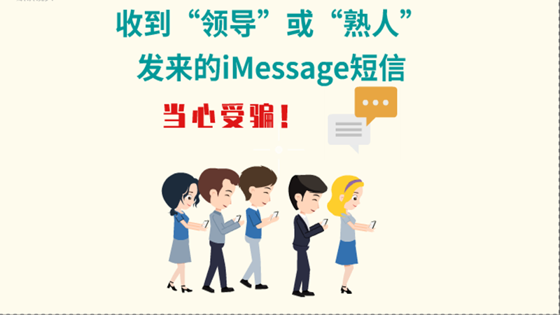 動畫|收到“領(lǐng)導(dǎo)”或“熟人”發(fā)來的iMessage短信，當心受騙！