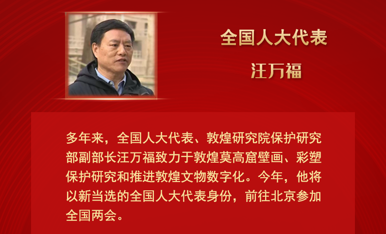 【甘快看】全國人大代表汪萬福：通過科技賦能 讓敦煌文化飛入尋?！鞍傩占摇? /></a><span><a title=