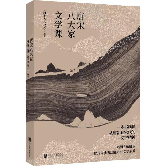 《唐宋八大家文學課》出版發(fā)行：從文學看文化從文化見文明