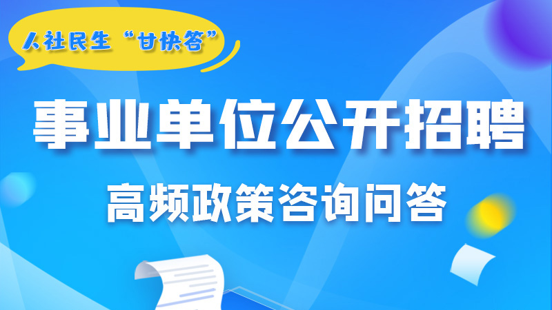 圖解|甘肅事業(yè)單位公開(kāi)招聘的學(xué)歷和專(zhuān)業(yè)是如何設(shè)置的？來(lái)戳→