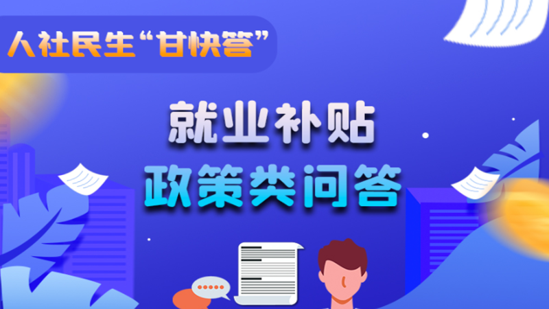 圖解|哪些人員可以享受一次性創(chuàng)業(yè)補貼政策？權(quán)威解答來了