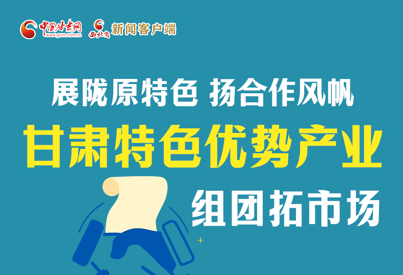 圖解丨展特色 促合作 甘肅特色優(yōu)勢(shì)產(chǎn)業(yè)組團(tuán)拓市場(chǎng)