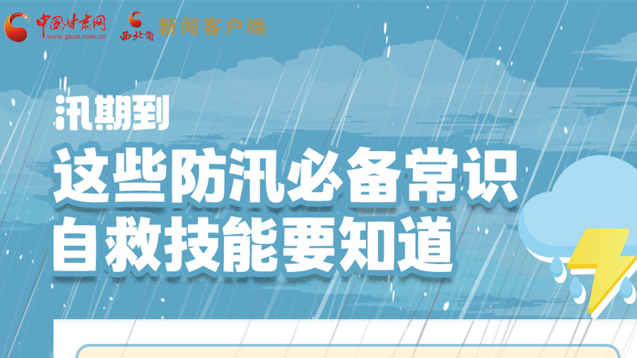 長圖|汛期到，這些防汛必備常識(shí)、自救技能要知道！