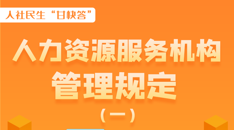 圖解|什么是職業(yè)中介活動(dòng)？應(yīng)當(dāng)具備哪些條件？解讀來(lái)了