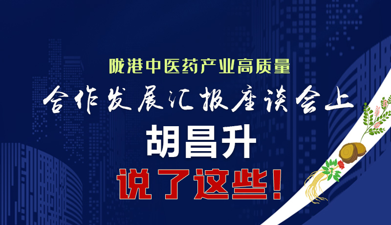  圖解|隴港中醫(yī)藥產(chǎn)業(yè)高質(zhì)量合作發(fā)展匯報座談會上 胡昌升說了這些！