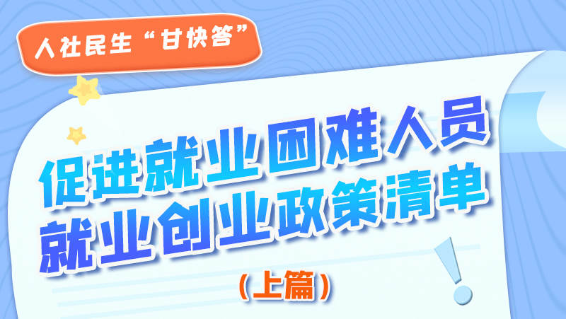 圖解|促進就業(yè)困難人員就業(yè)創(chuàng)業(yè)政策清單上篇來啦！