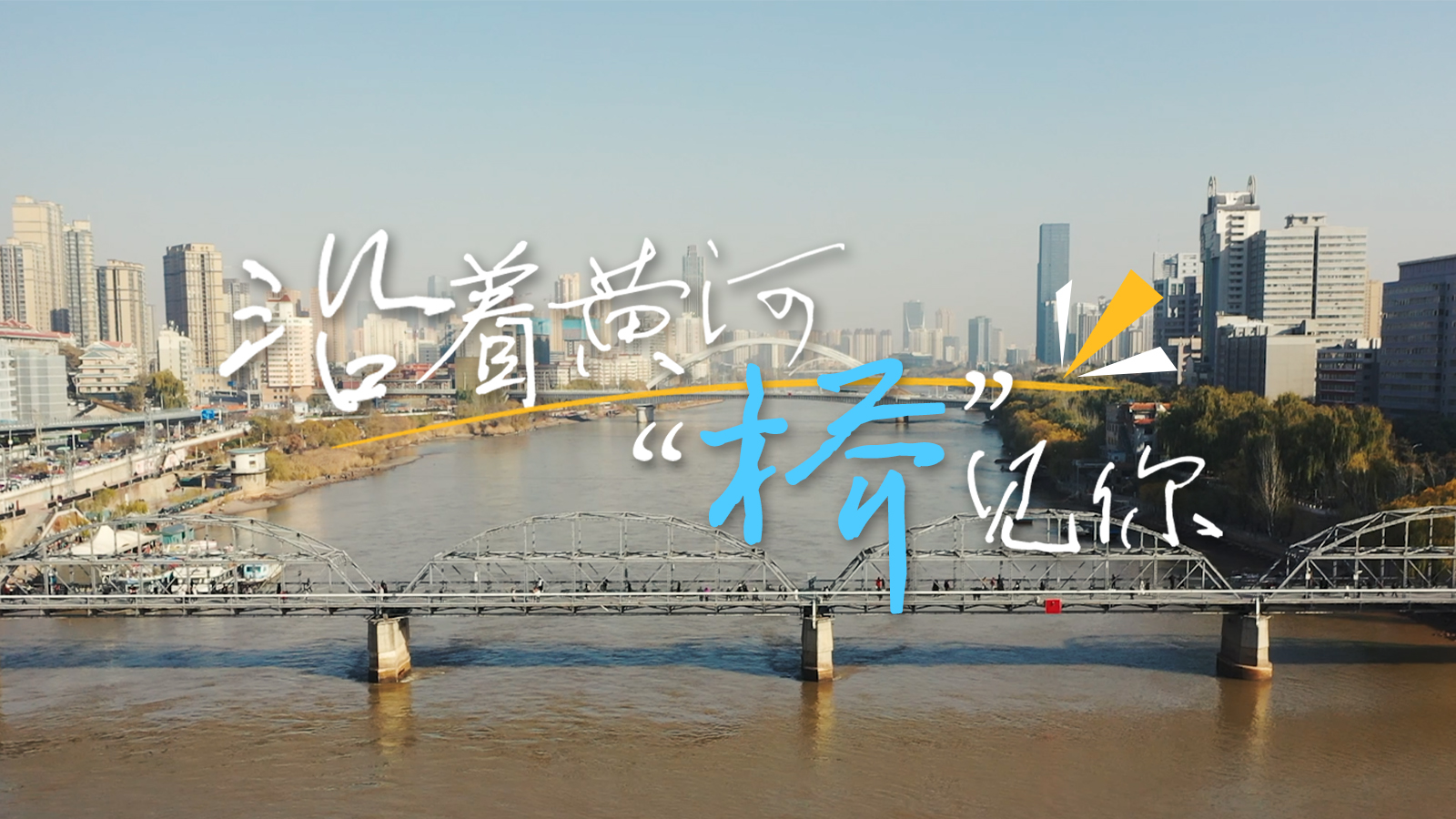 視頻|沿著黃河“橋”見你