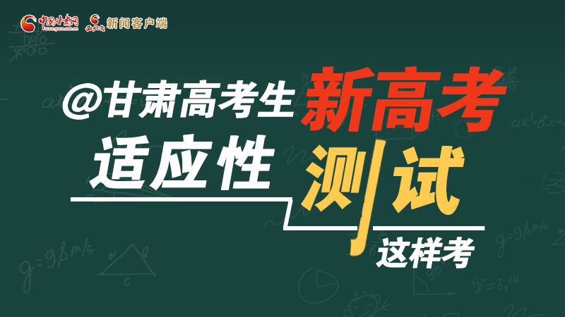 圖解|@甘肅高考生 新高考適應(yīng)性測試這樣考！