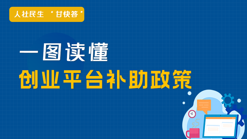 圖解丨@甘肅創(chuàng)業(yè)者 滿足這些條件可申領(lǐng)補(bǔ)貼