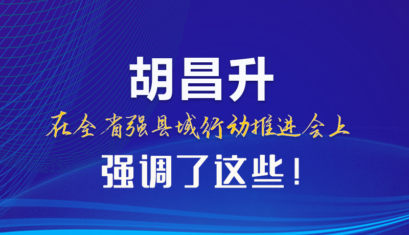 【甘快看】圖解|胡昌升在全省強(qiáng)縣域行動推進(jìn)會上強(qiáng)調(diào)了這些！