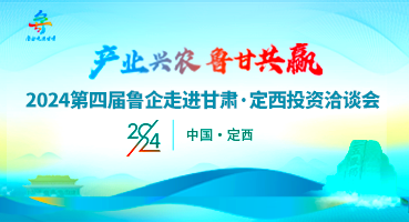 【專題】產業(yè)興農 魯甘共贏 2024第四屆魯企走進甘肅·定西投資洽談會