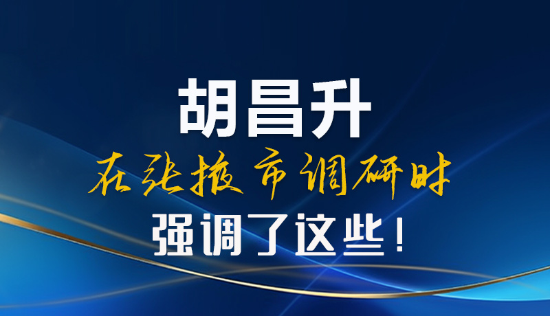 【甘快看】圖解|胡昌升在張掖市調(diào)研時(shí)強(qiáng)調(diào)了這些！