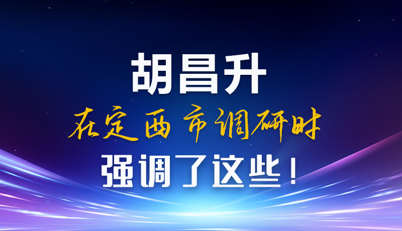 【甘快看】圖解|胡昌升在定西市調(diào)研時強調(diào)了這些！