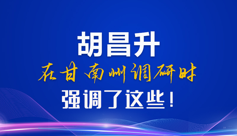 【甘快看】圖解|胡昌升在甘南州調(diào)研時(shí)強(qiáng)調(diào)了這些！