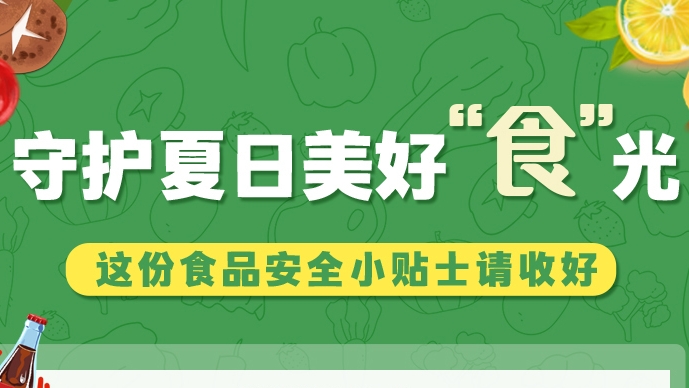 圖解|守護夏日美好“食”光！這份食品安全小貼士請收好