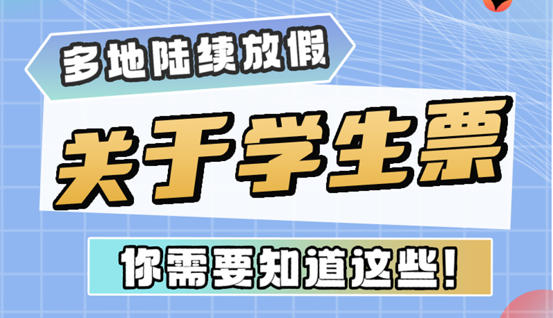 多地陸續(xù)放假！關(guān)于學(xué)生票，你需要知道這些