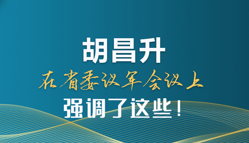 圖解|胡昌升在省委議軍會(huì)議上強(qiáng)調(diào)了這些！