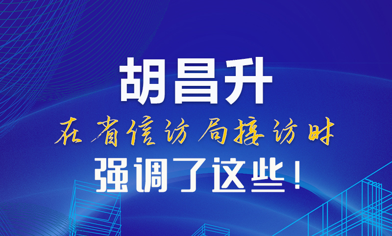 圖解|胡昌升在省信訪局接訪時(shí)強(qiáng)調(diào)了這些！