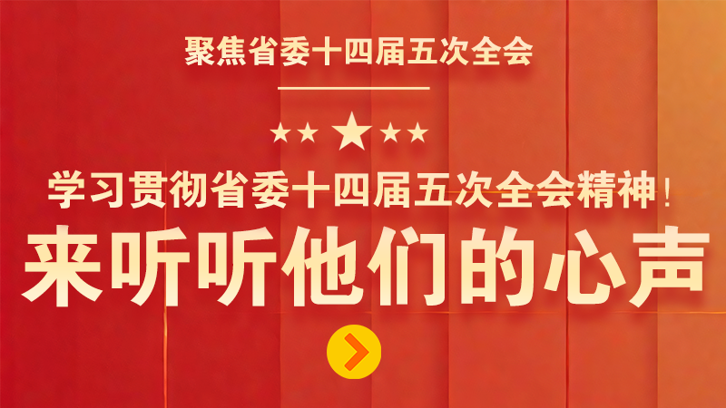 有聲海報|學習貫徹省委十四屆五次全會精神！來聽聽他們的心聲