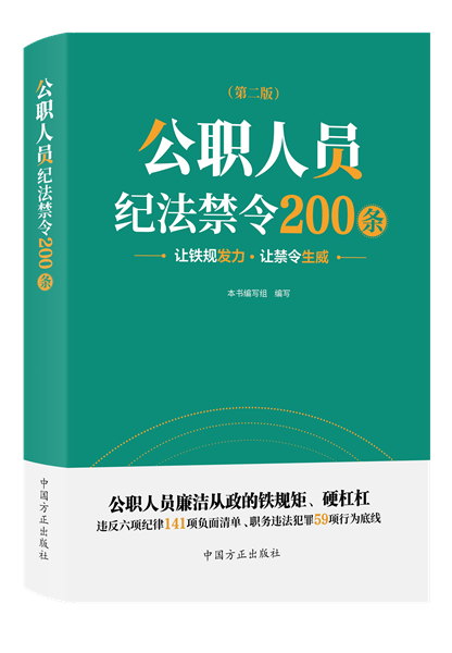 公職人員紀(jì)法禁令200條.png