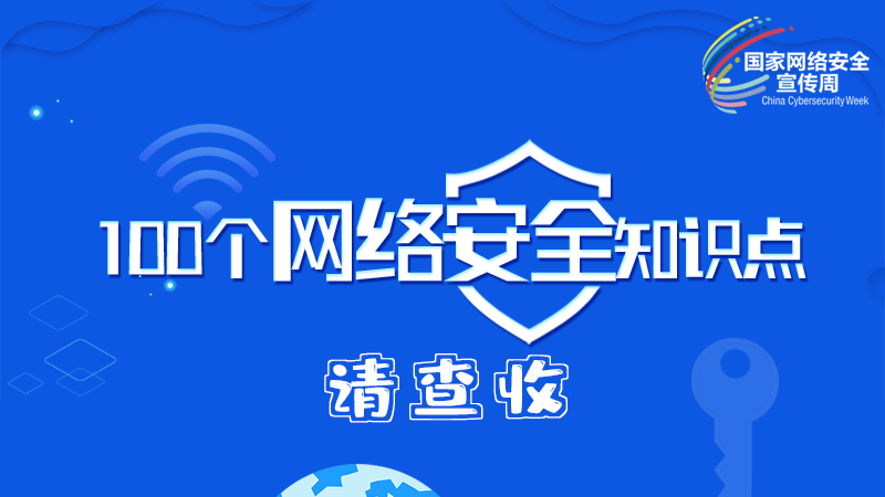 【2024年甘肅省網(wǎng)絡(luò)安全宣傳周】圖解|100個網(wǎng)絡(luò)安全知識點，請查收→