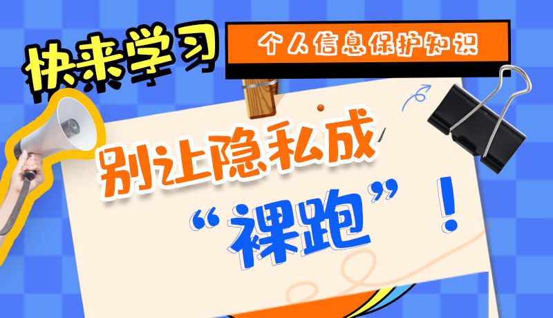 【2024年甘肅省網(wǎng)絡(luò)安全宣傳周】長圖|快來學(xué)習(xí)個人信息保護知識，別讓隱私成“裸跑”！