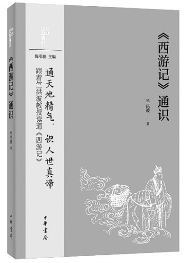 無限妙處說西游——訪《〈西游記〉通識》作者竺洪波