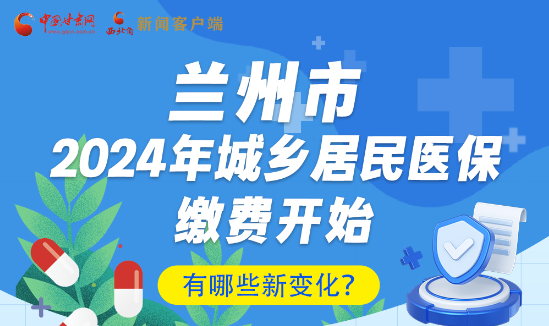 一圖速看|蘭州市2024年城鄉(xiāng)居民醫(yī)保繳費(fèi)開(kāi)始，有哪些新變化→