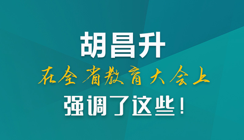 圖解|胡昌升在全省教育大會(huì)上強(qiáng)調(diào)了這些！