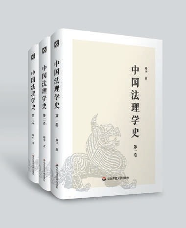 “中國(guó)法理學(xué)史”的蘊(yùn)蓄