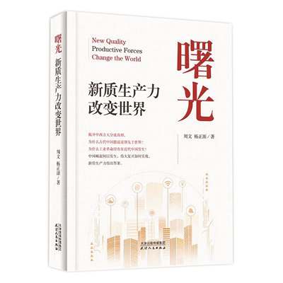 《曙光：新質(zhì)生產(chǎn)力改變世界》.png