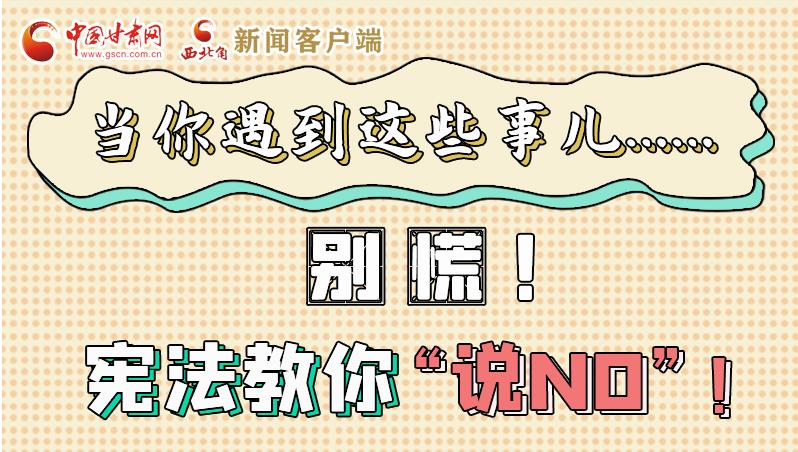 圖解|當(dāng)你遇到這些事兒……別慌！憲法教你“說(shuō)NO”！