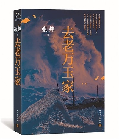 少年的精神成人禮——評張煒長篇小說《去老萬玉家》