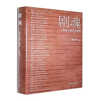 走進(jìn)人物的靈魂深處——評(píng)《劇魂——周振天劇作人物論》