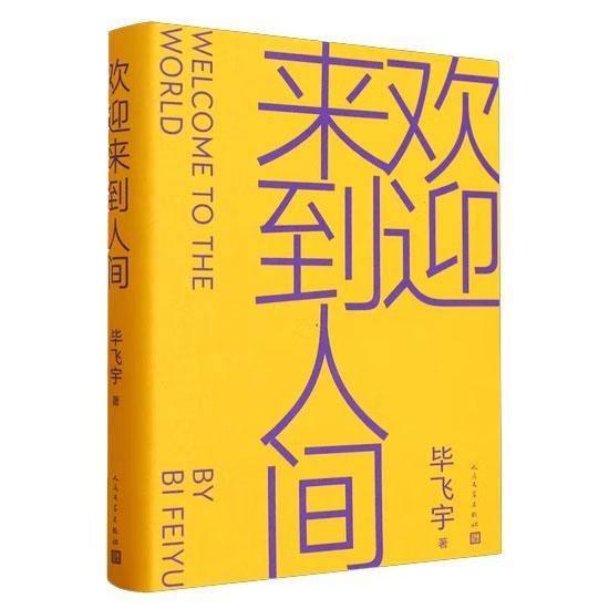 畢飛宇《歡迎來(lái)到人間》：眾生相、凡塵夢(mèng)、人間的凝視