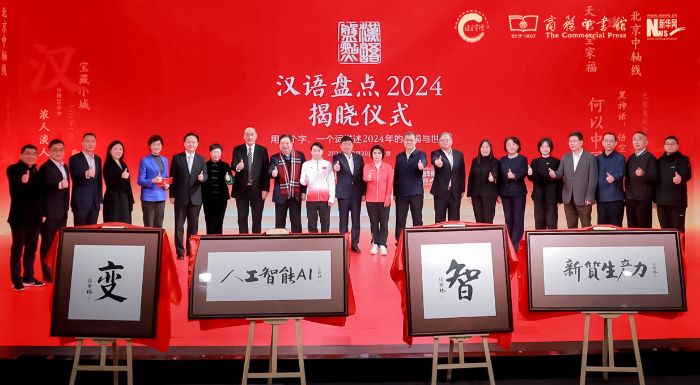 “漢語盤點2024”年度字詞揭曉儀式在京舉辦