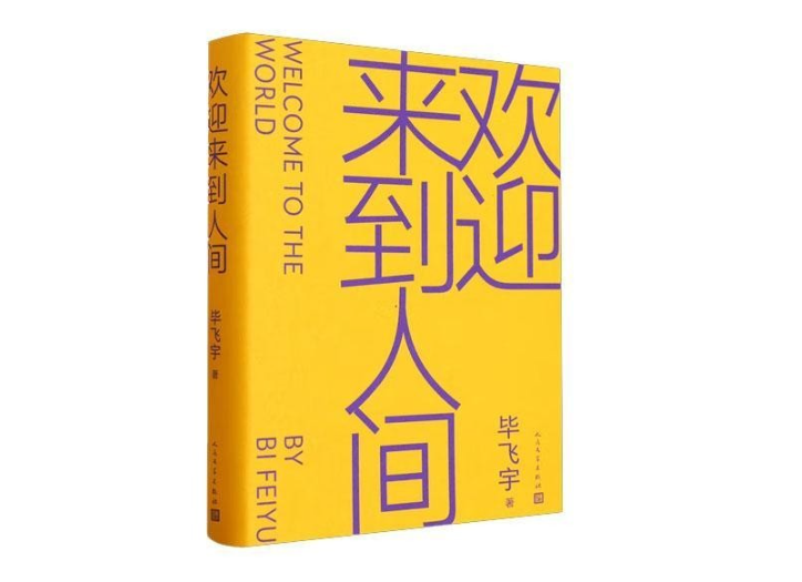 畢飛宇《歡迎來到人間》：眾生相、凡塵夢、人間的凝視