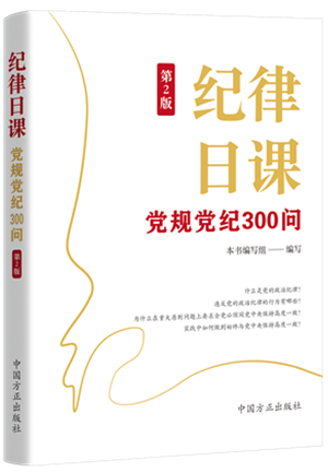 《紀(jì)律日課：黨規(guī)黨紀(jì)300問》.png