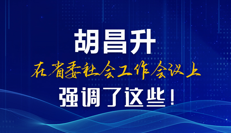 圖解|胡昌升在省委社會(huì)工作會(huì)議上強(qiáng)調(diào)了這些！