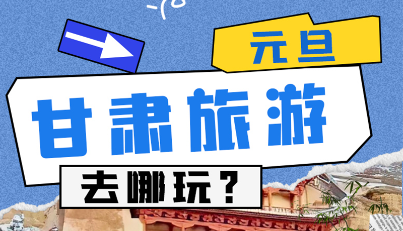 圖解|2025年元旦，甘肅旅游去哪玩？這些地方供你選擇