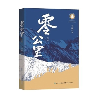 深描邊疆衛(wèi)士的精神世界——評王族長篇小說《零公里》