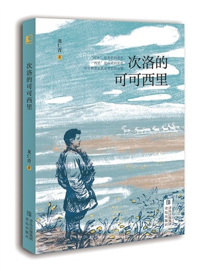 生命與愛(ài)的贊歌——評(píng)龍仁青《次洛的可可西里》