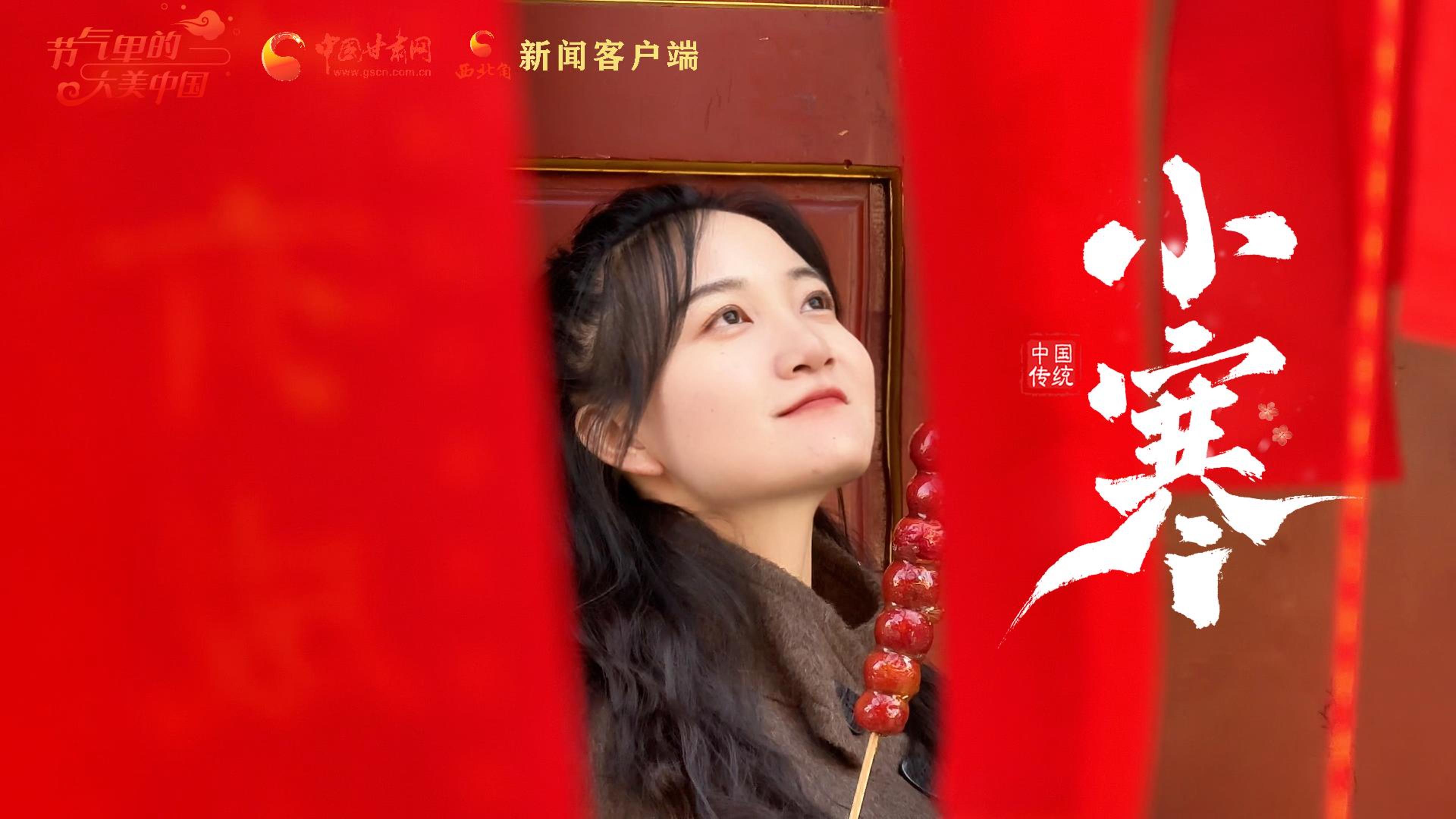 節(jié)氣里的大美甘肅|今日小寒：冬日序曲，新年的腳步悄然而至