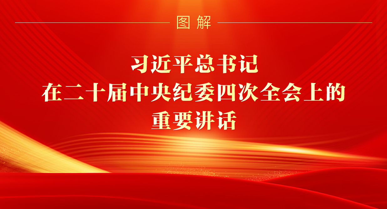 圖解丨習(xí)近平總書記在二十屆中央紀(jì)委四次全會上的重要講話