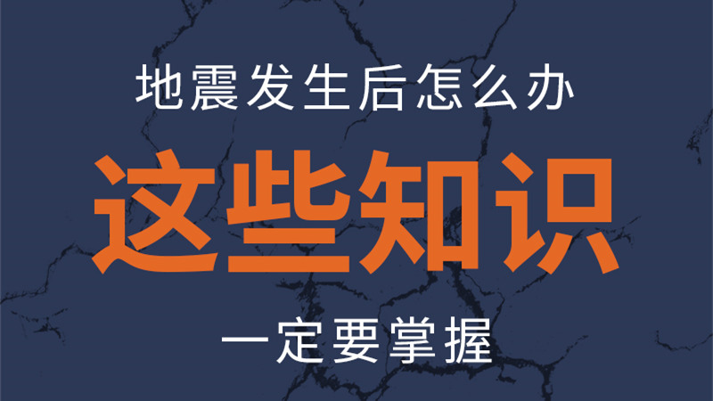 圖解|地震發(fā)生后怎么辦，這些知識(shí)一定要掌握